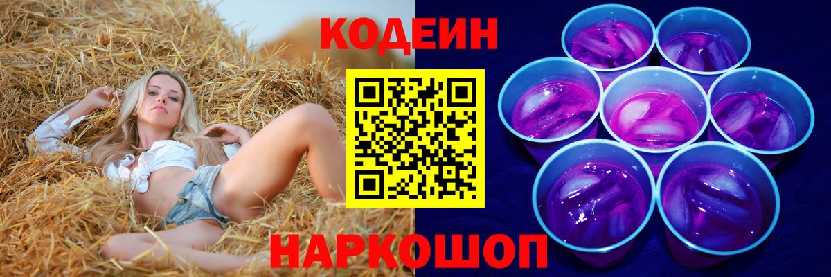 Кодеин Purple Drank Сатка